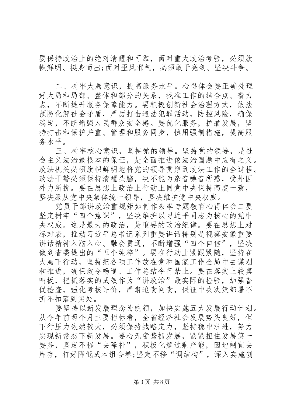 2024年党员干部讲政治重规矩如何作表率专题教育心得体会讲政治重规矩作表率心得体会范文_第3页