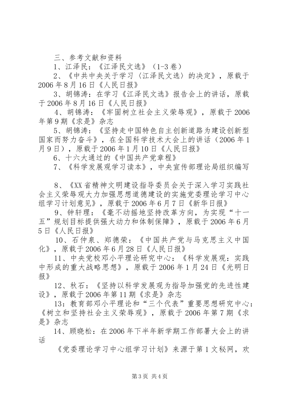 2024年党委理论学习中心组学习计划_第3页