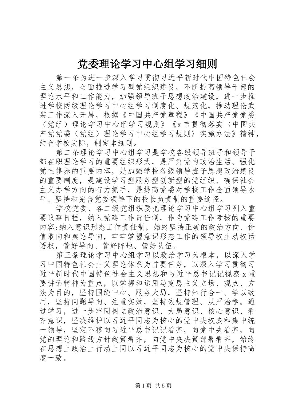 2024年党委理论学习中心组学习细则_第1页