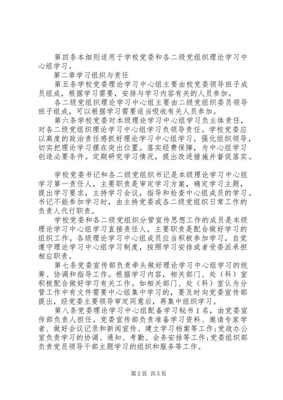 2024年党委理论学习中心组学习细则_第2页