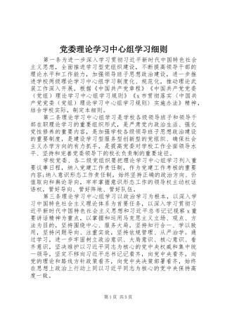 2024年党委理论学习中心组学习细则