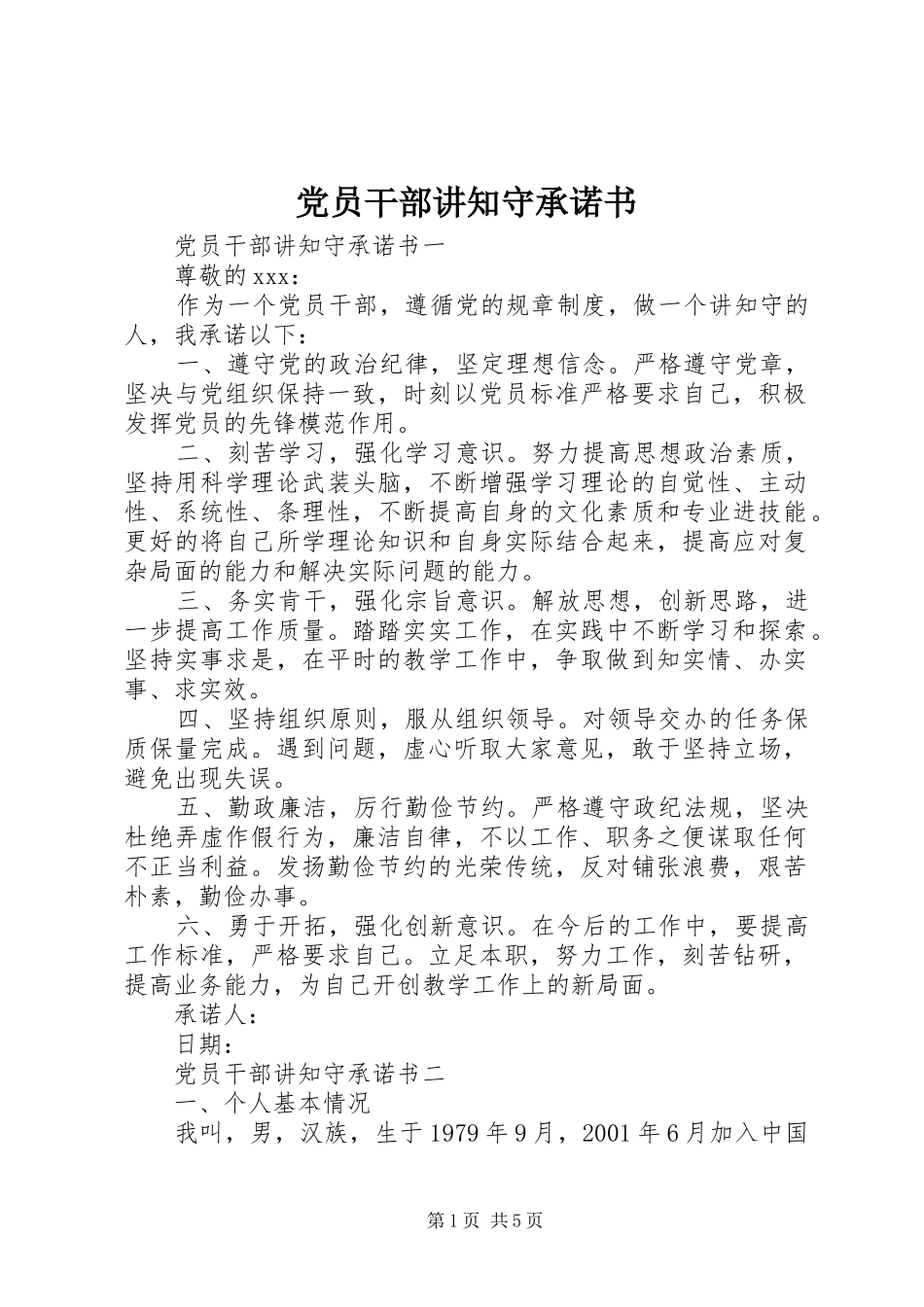 2024年党员干部讲知守承诺书_第1页