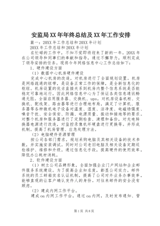 2024年安监局年终总结及工作安排