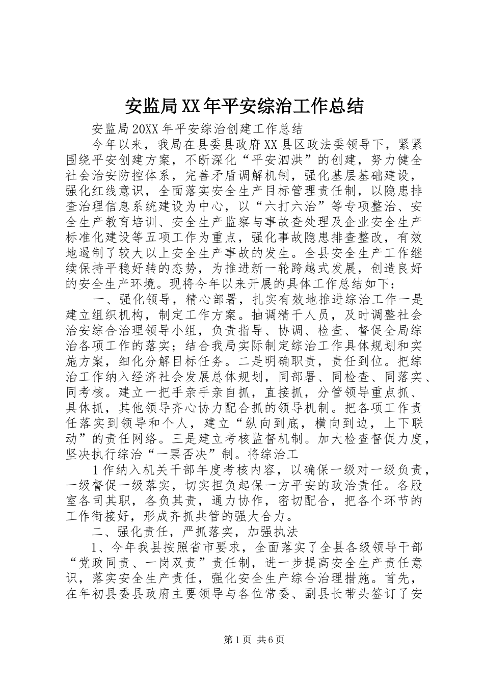 2024年安监局平安综治工作总结_第1页