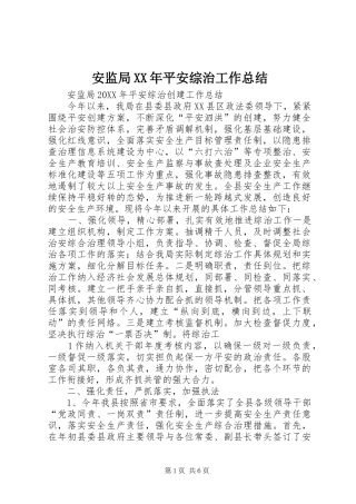 2024年安监局平安综治工作总结