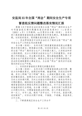 2024年安监局全国两会期间安全生产专项督查组反馈问题整改落实情况汇报
