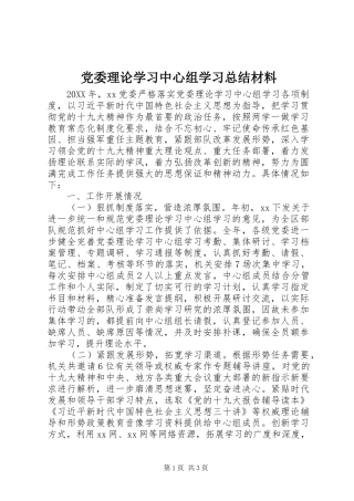 2024年党委理论学习中心组学习总结材料