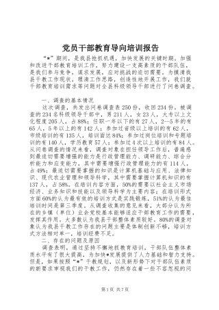 2024年党员干部教育导向培训报告