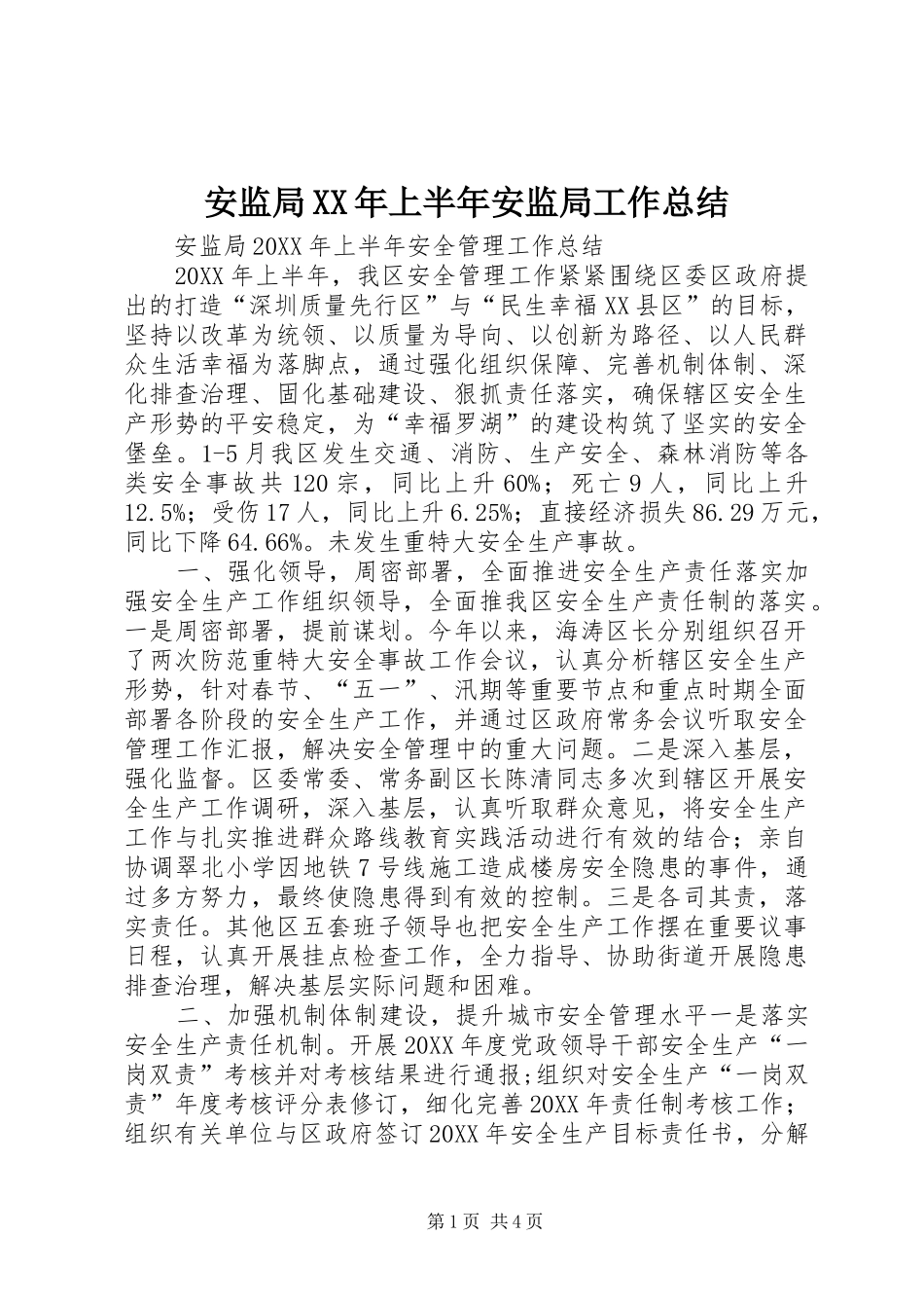 2024年安监局上半年安监局工作总结_第1页