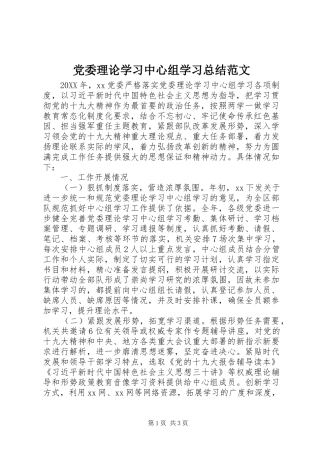 2024年党委理论学习中心组学习总结范文