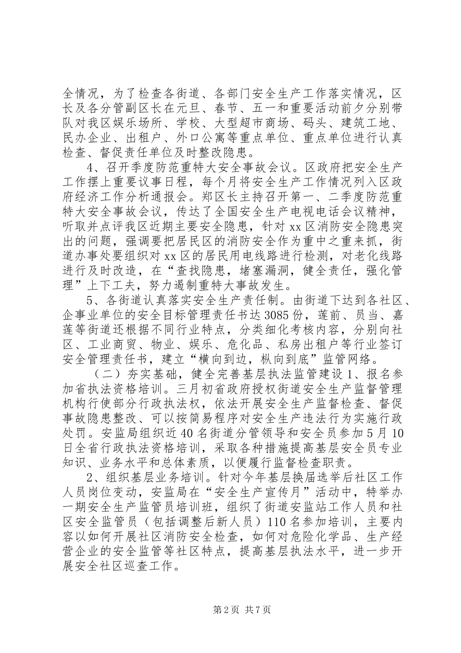 2024年安监局上半年安全生产工作总结_第2页