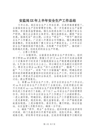 2024年安监局上半年安全生产工作总结