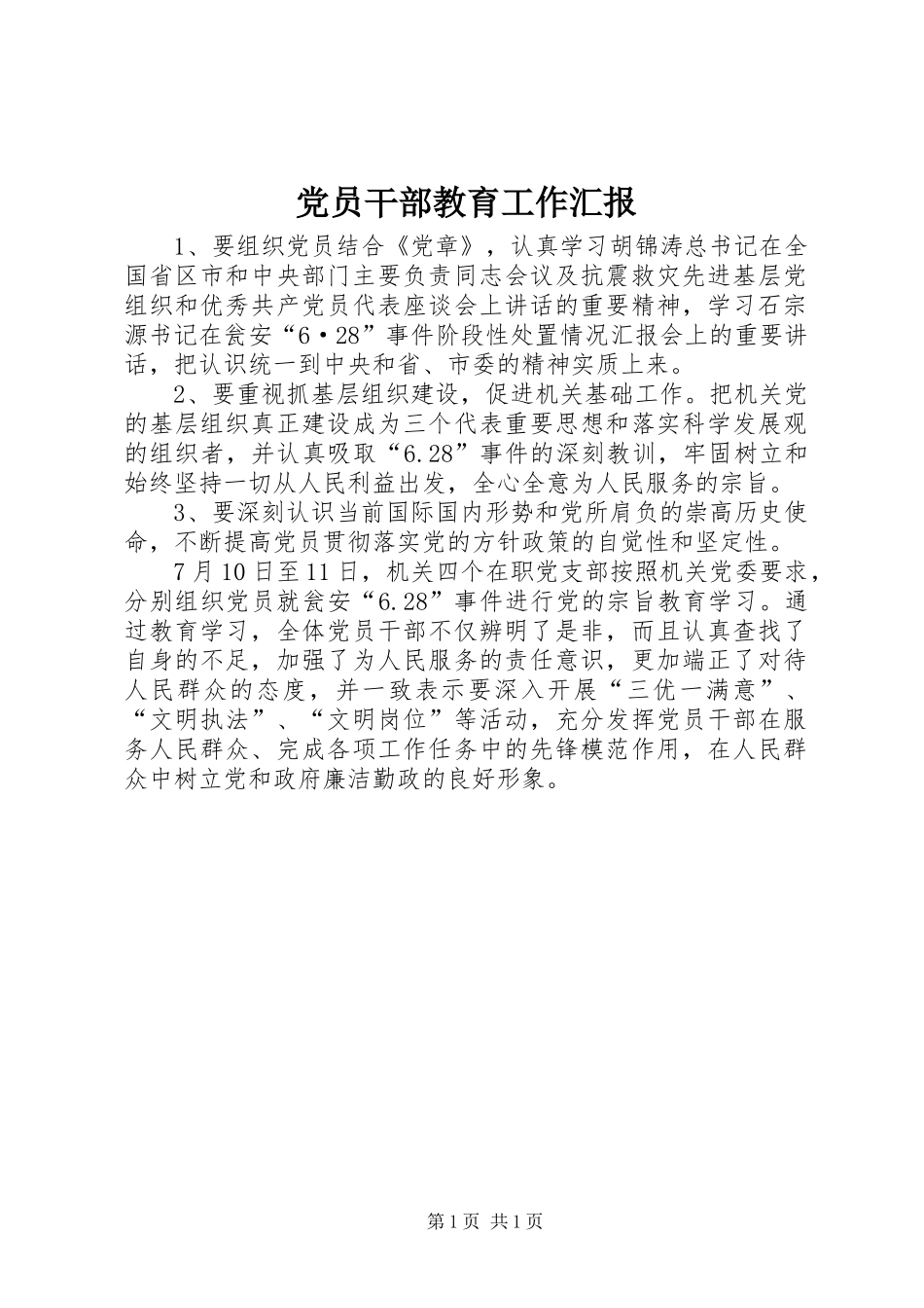 2024年党员干部教育工作汇报_第1页