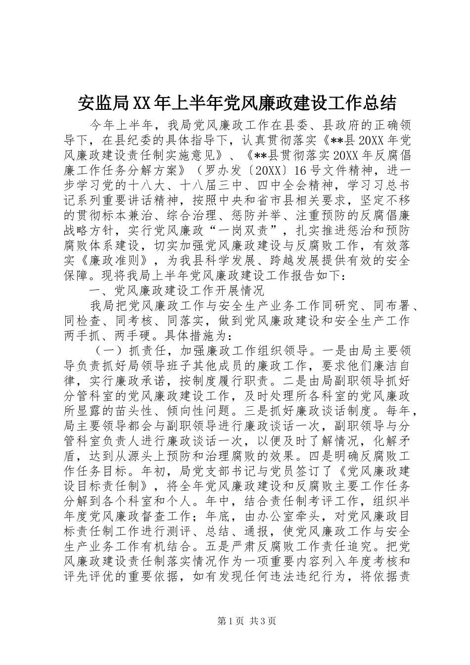 2024年安监局上半年党风廉政建设工作总结_第1页