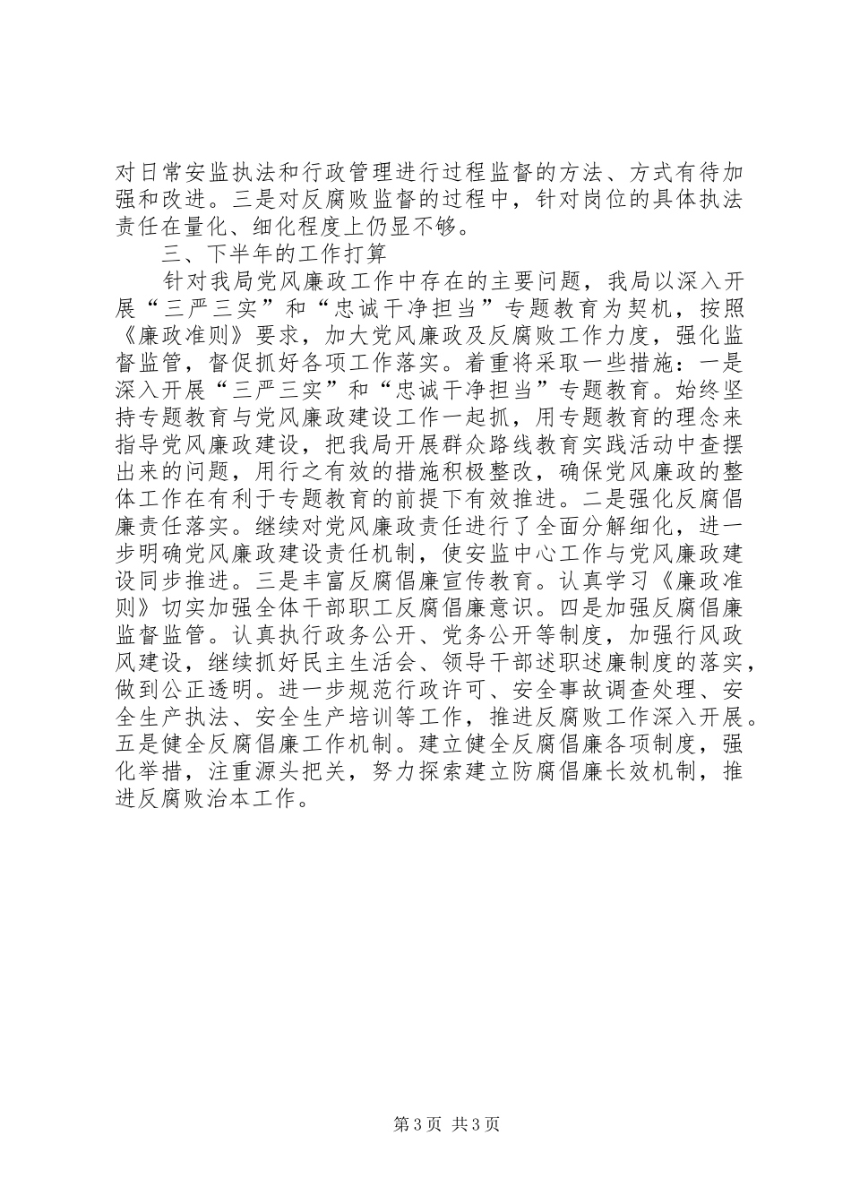 2024年安监局上半年党风廉政建设工作总结_第3页