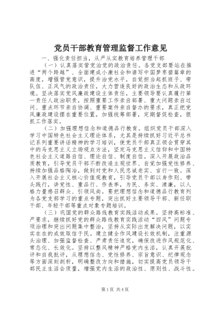 2024年党员干部教育管理监督工作意见