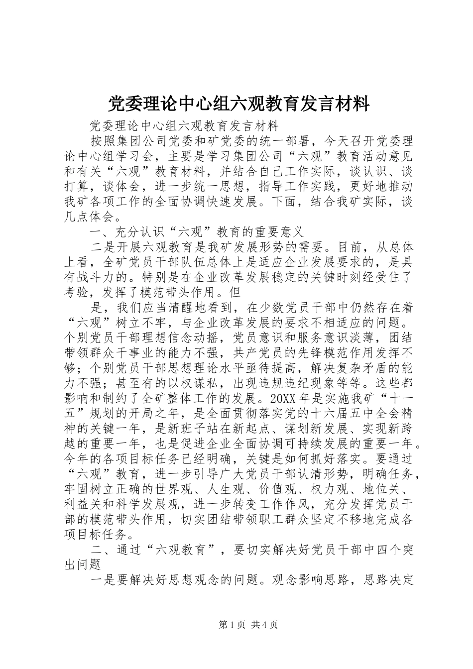 2024年党委理论中心组六观教育讲话材料_第1页