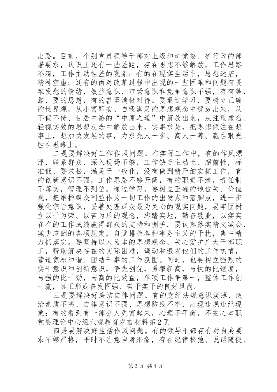 2024年党委理论中心组六观教育讲话材料_第2页