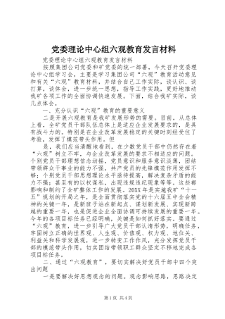 2024年党委理论中心组六观教育讲话材料