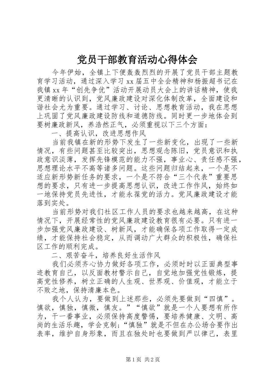 2024年党员干部教育活动心得体会_第1页