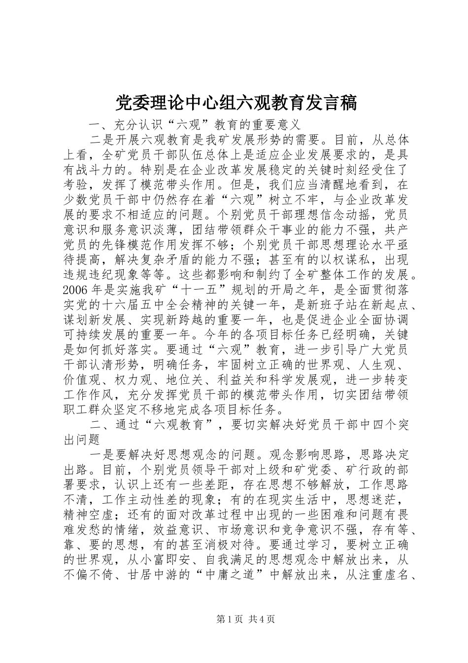 2024年党委理论中心组六观教育讲话稿_第1页