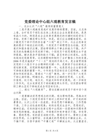 2024年党委理论中心组六观教育讲话稿