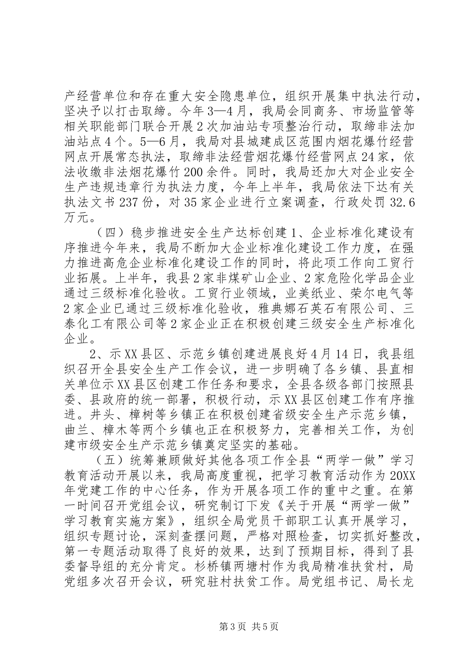 2024年安监局上半年工作总结和下半年工作安排_第3页