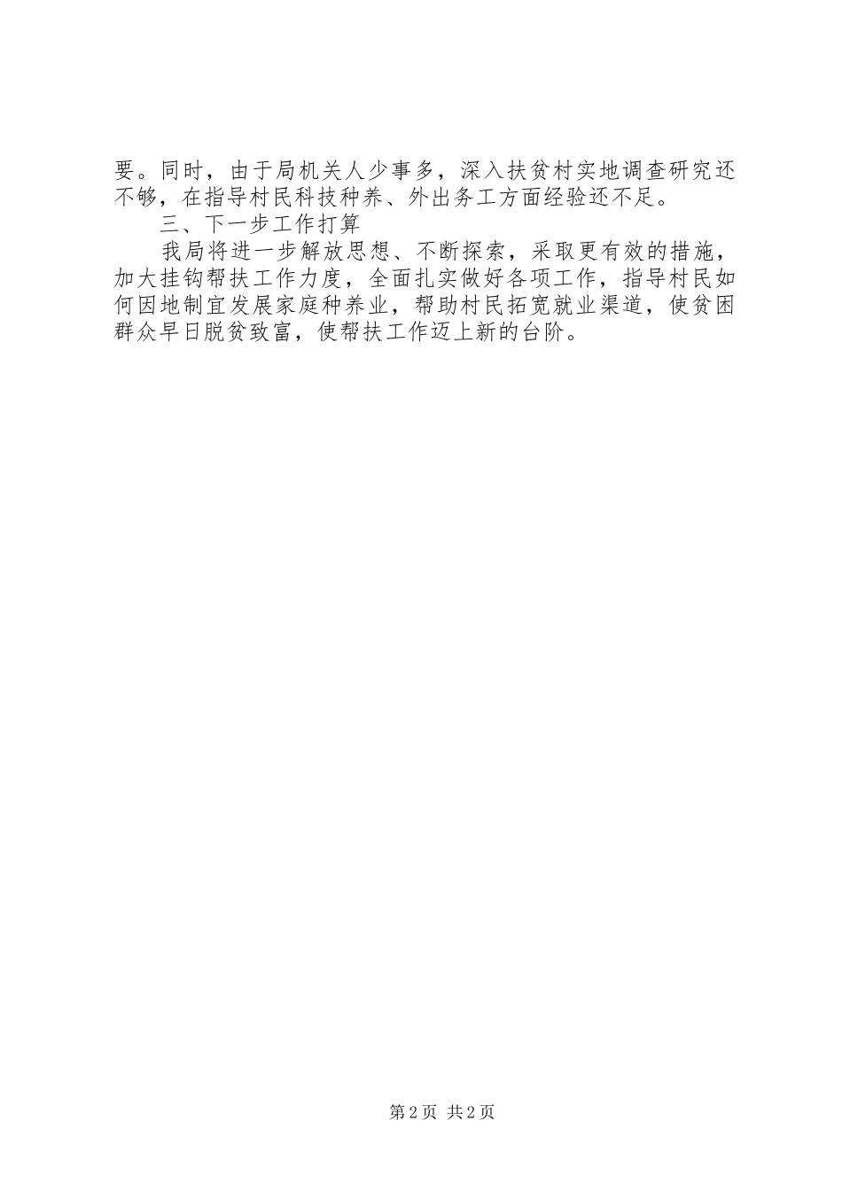 2024年安监局上半年挂钩帮扶薄弱村工作汇报_第2页