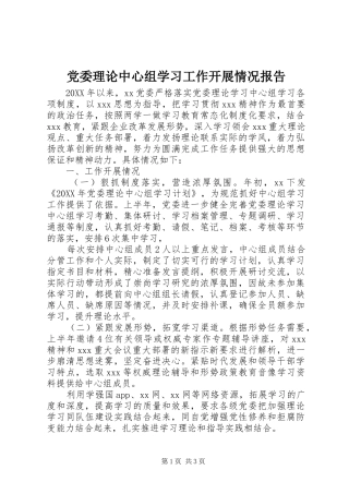 2024年党委理论中心组学习工作开展情况报告