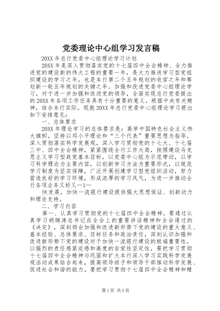 2024年党委理论中心组学习讲话稿