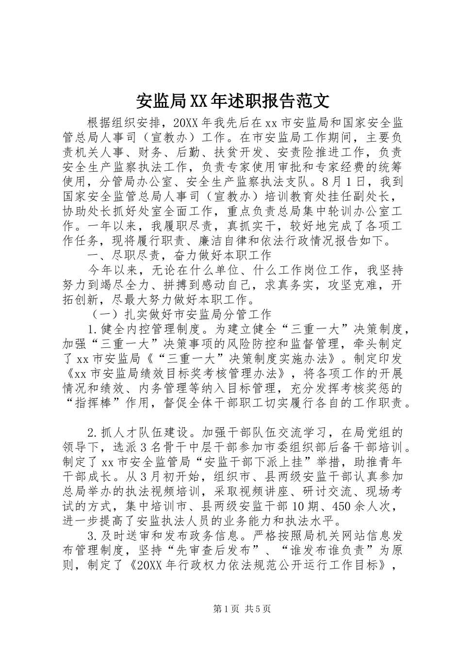 2024年安监局述职报告范文_第1页