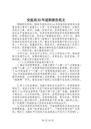 2024年安监局述职报告范文