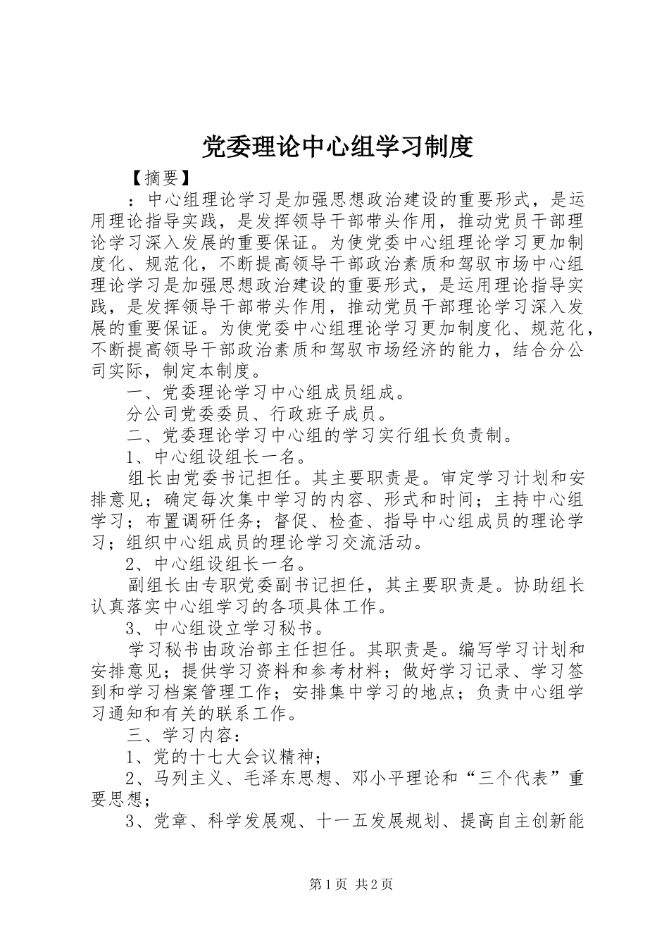 2024年党委理论中心组学习制度_第1页