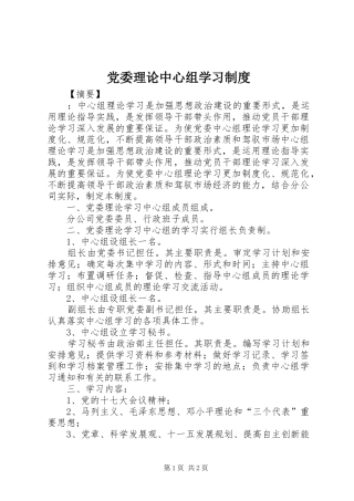 2024年党委理论中心组学习制度