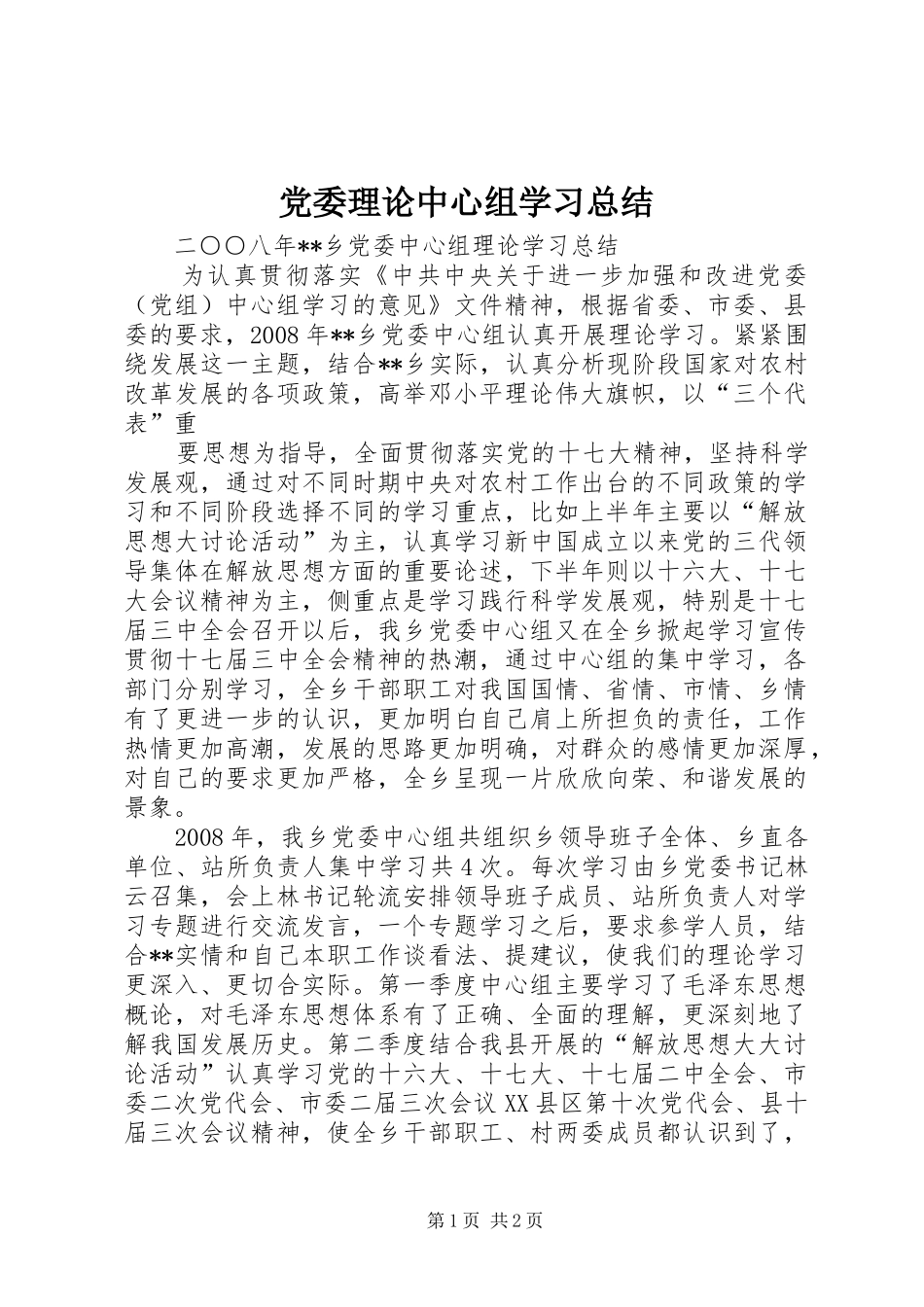2024年党委理论中心组学习总结_第1页