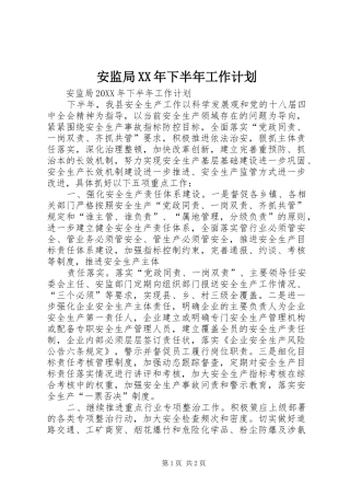 2024年安监局下半年工作计划