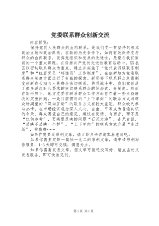 2024年党委联系群众创新交流