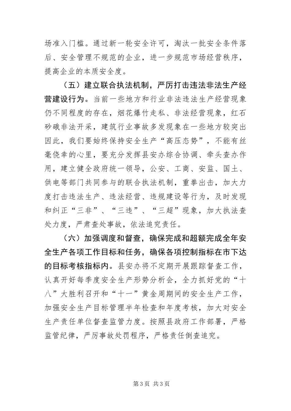 2024年安监局下年工作安排_第3页