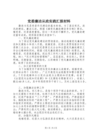 2024年党委廉洁从政实践汇报材料