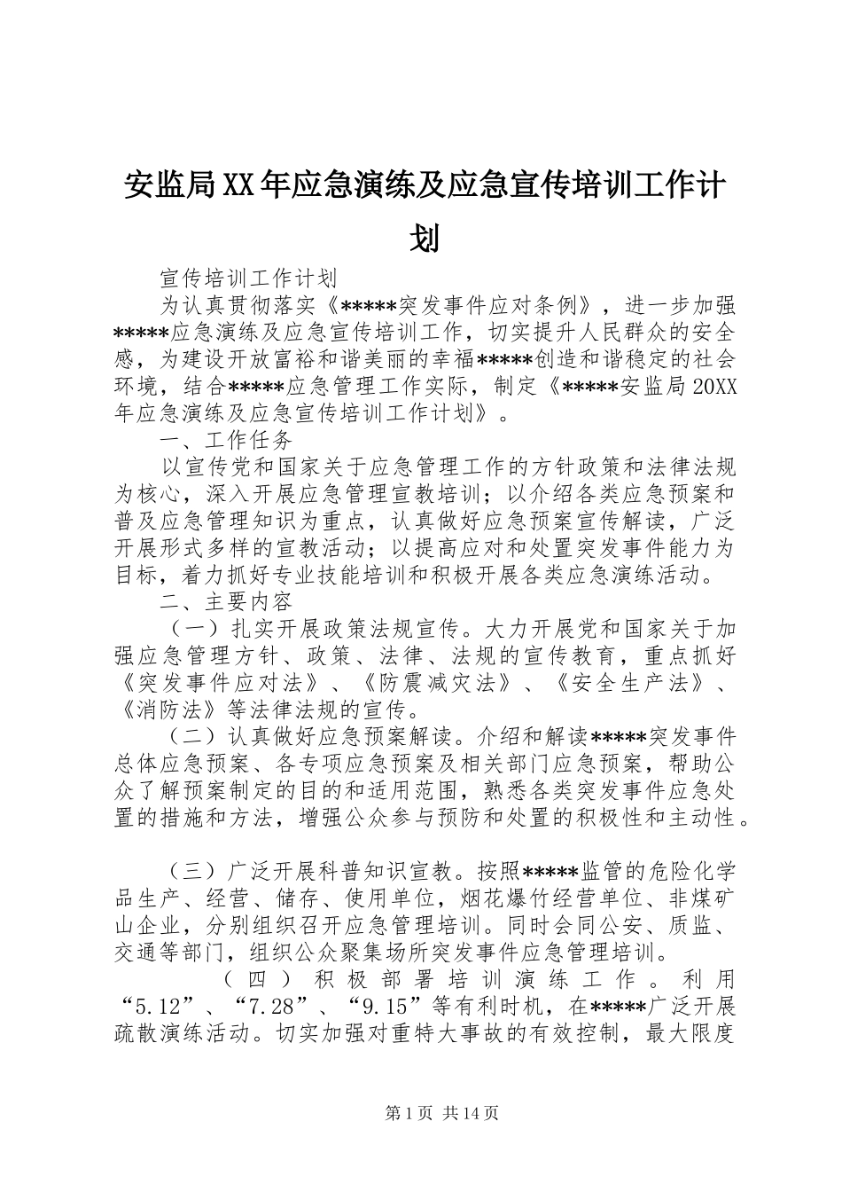 2024年安监局应急演练及应急宣传培训工作计划_第1页