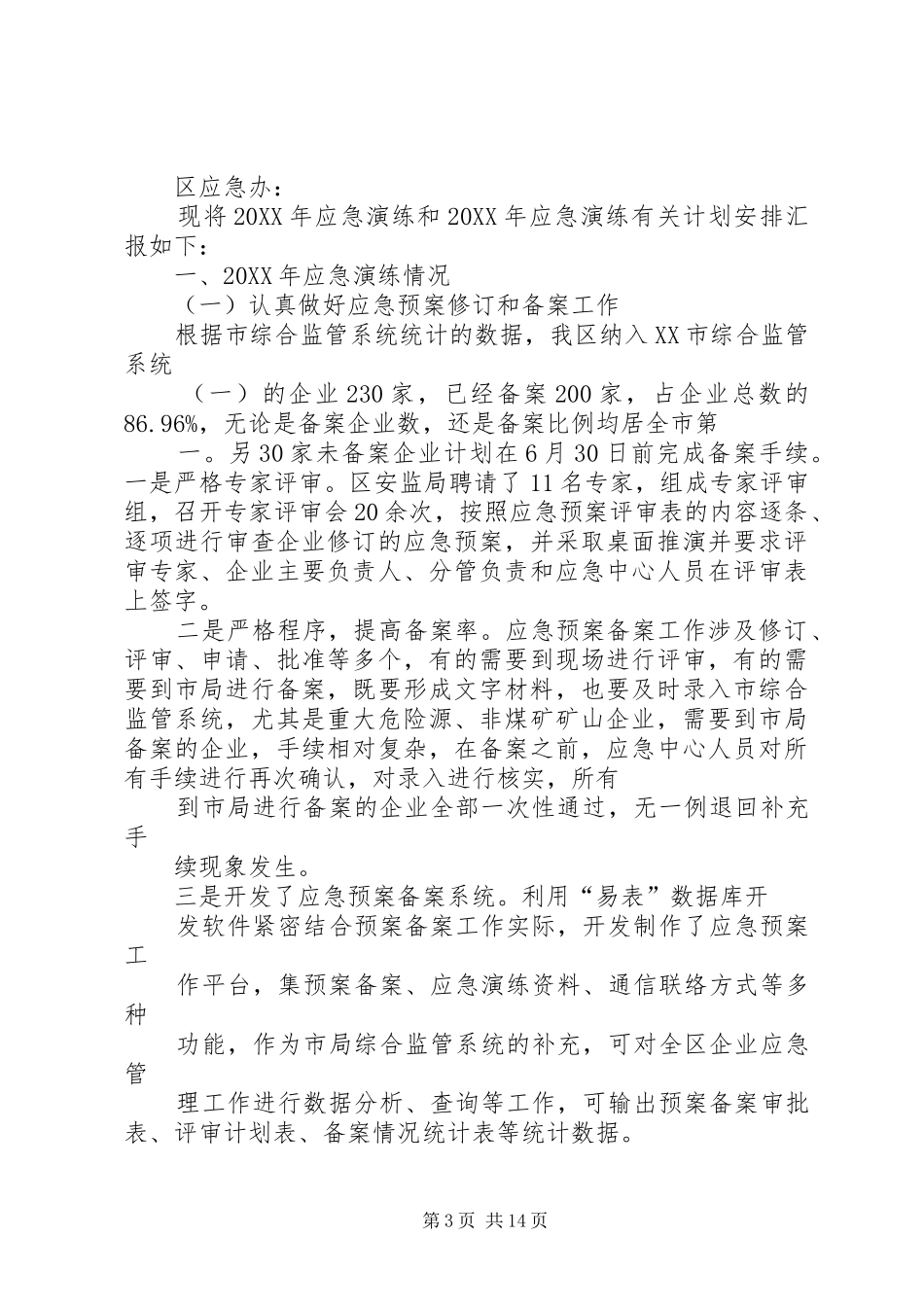 2024年安监局应急演练及应急宣传培训工作计划_第3页