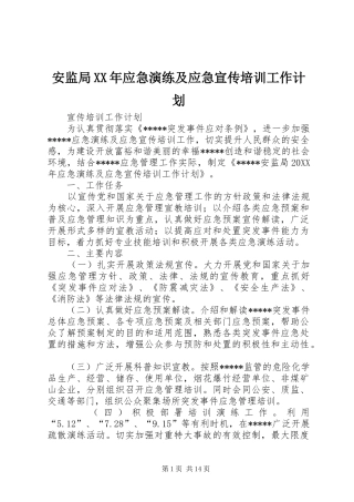 2024年安监局应急演练及应急宣传培训工作计划