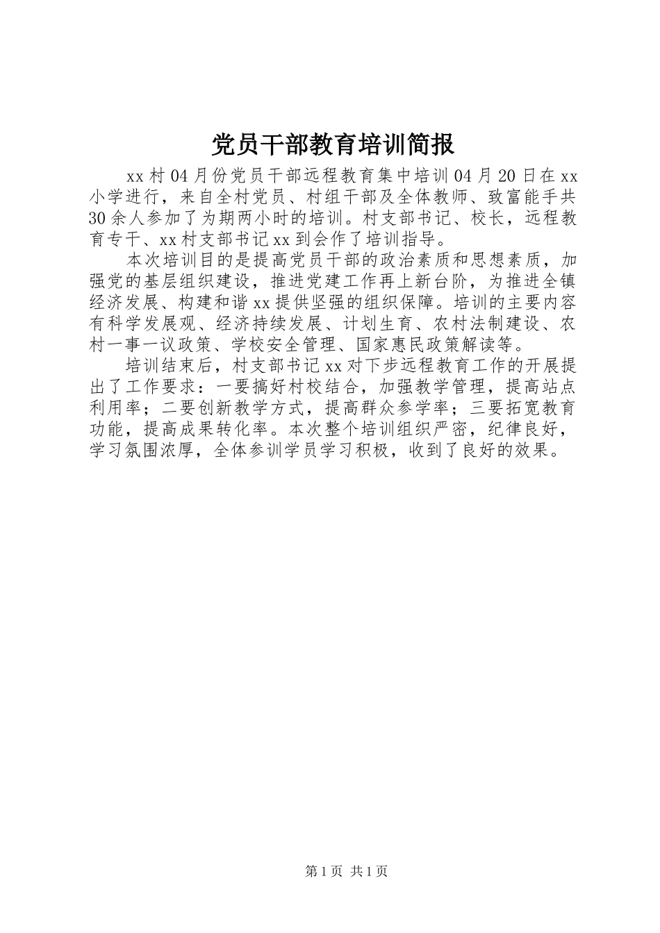2024年党员干部教育培训简报_第1页