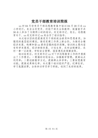 2024年党员干部教育培训简报