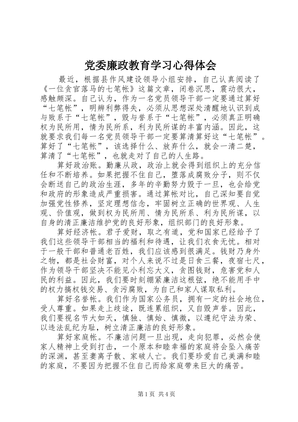 2024年党委廉政教育学习心得体会_第1页