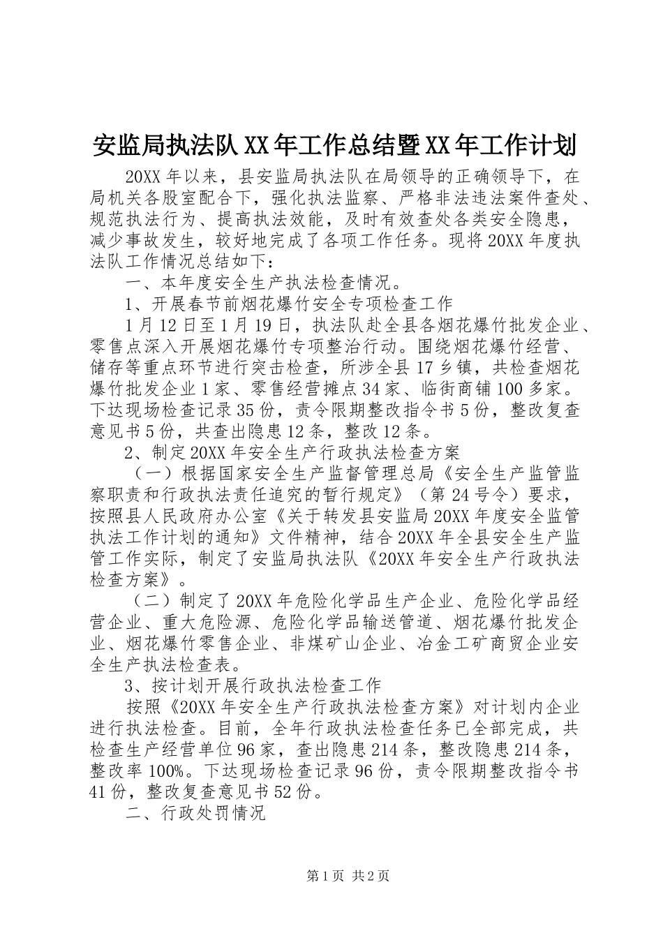 2024年安监局执法队工作总结暨工作计划_第1页