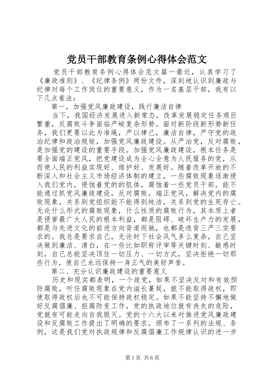 2024年党员干部教育条例心得体会范文_第1页
