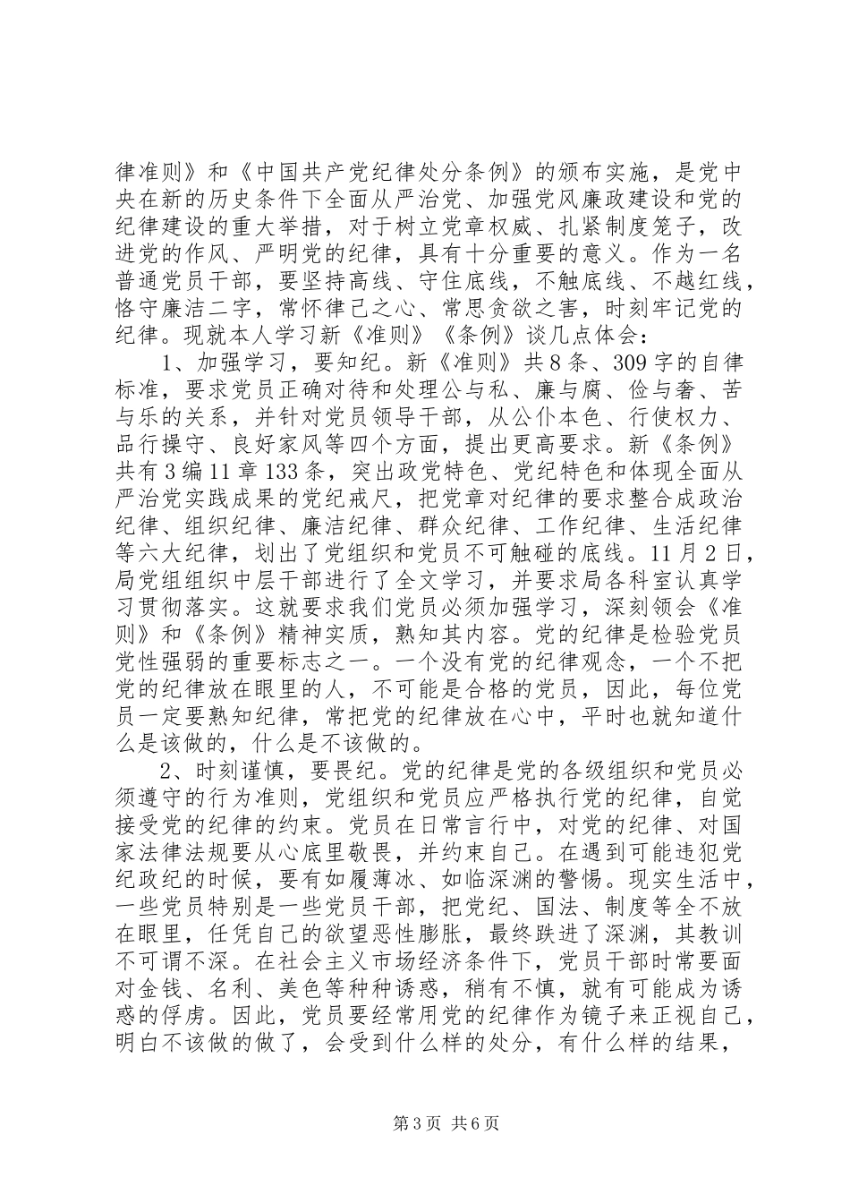 2024年党员干部教育条例心得体会范文_第3页