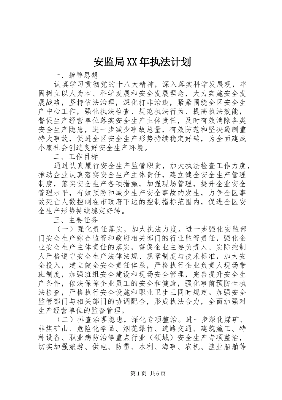 2024年安监局执法计划_第1页