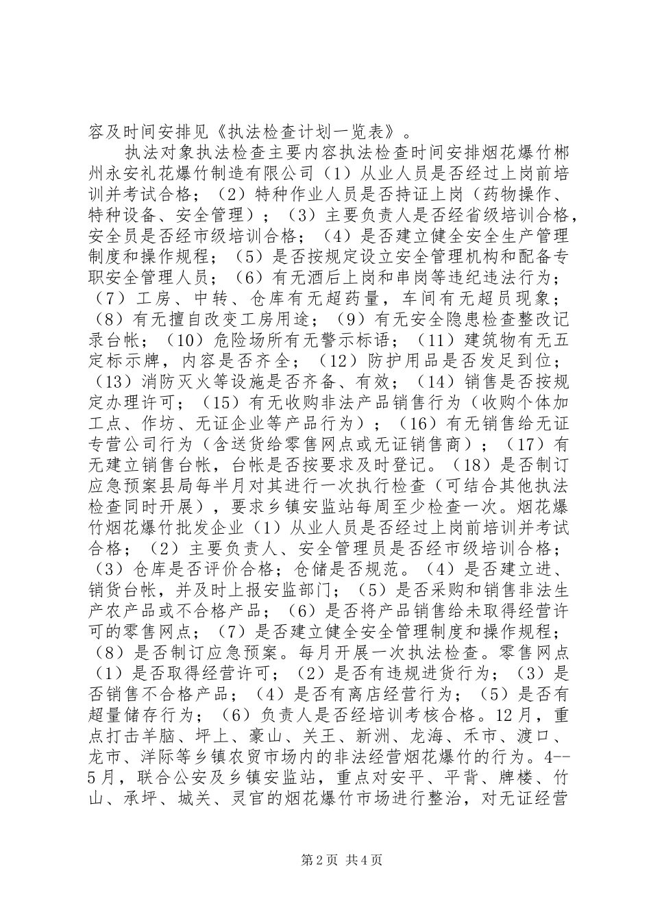 2024年安监局执法检查计划_第2页